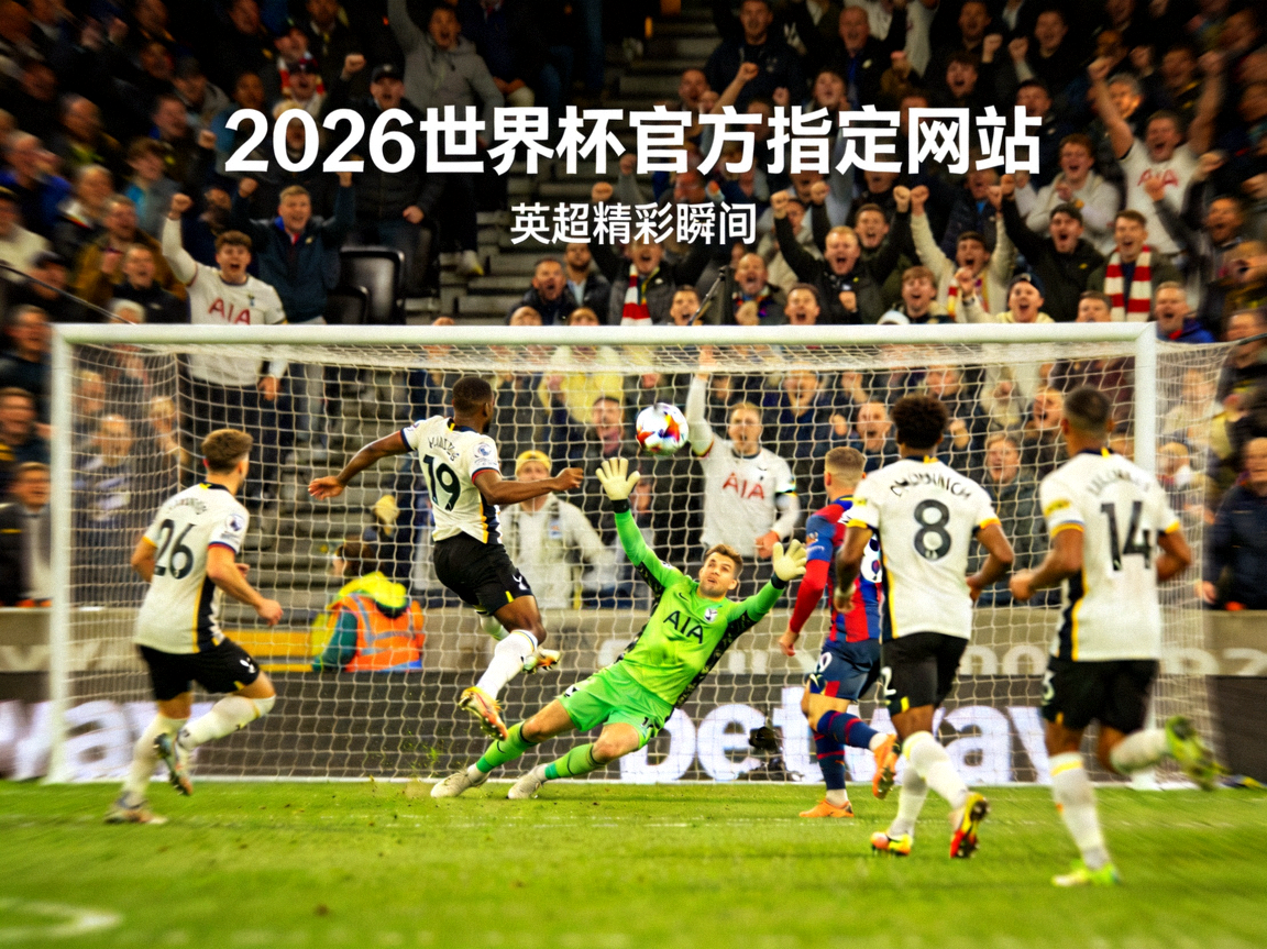 2026世界杯官方指定网站-英超比赛精彩瞬间